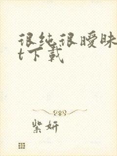 很纯很暧昧txt下载