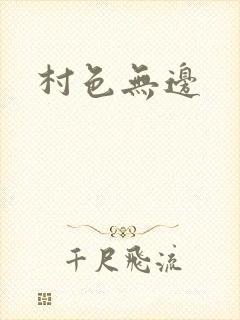 村色无边