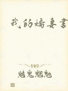 我的娇妻书包网