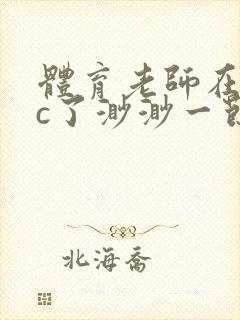 体育老师在单杠c了渺渺一节课封面