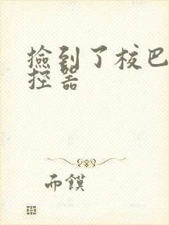 捡到了校巴的遥控器