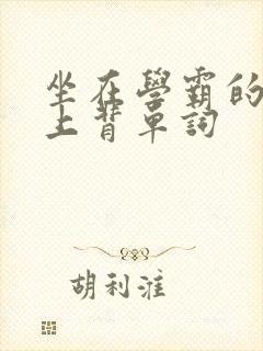 坐在学霸的棍子上背单词