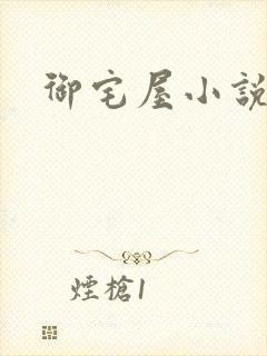 御宅屋小说网