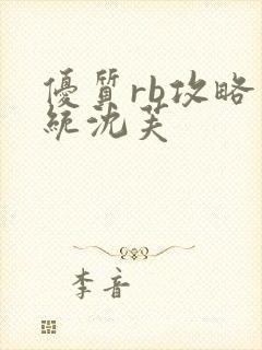 优质rb攻略系统沈芙封面