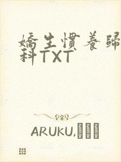 娇生惯养归寻骨科TXT