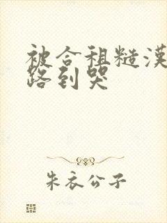 被合租糙汉室友路到哭