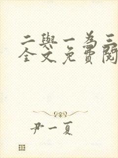 二与一为三小说全文免费阅读结局