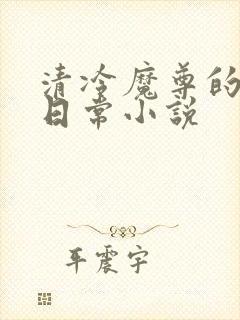 清冷魔尊的抹布日常小说