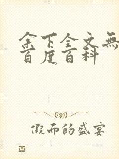 余下全文无防盗百度百科