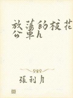 放荡的校花女友公车h