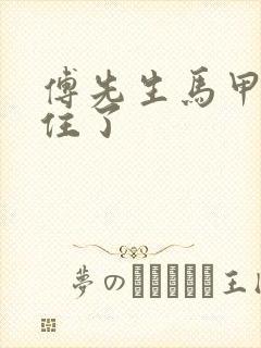 傅先生马甲藏不住了