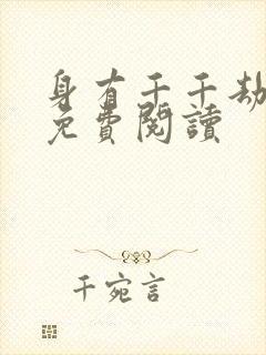 身有千千劫全文免费阅读