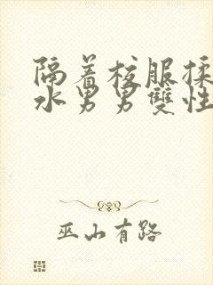 隔着校服揉h奶水男男双性