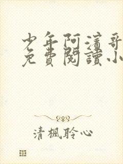 少年阿滨哥全文免费阅读小说