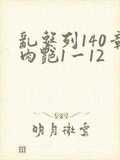 乱系列140章肉艳1一12封面