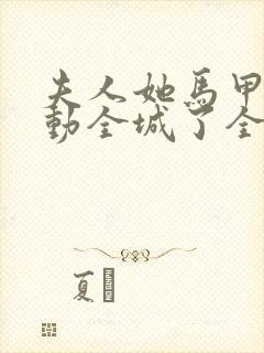 夫人她马甲又轰动全城了全文免费阅读