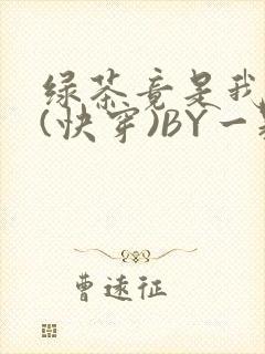 绿茶竟是我自己(快穿)BY一颗栗子封面