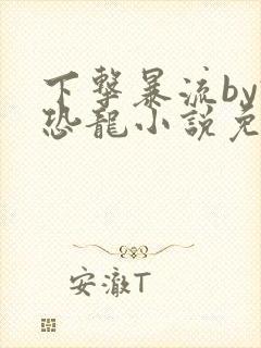 下击暴流by假恐龙小说免费阅读