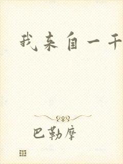 我来自一千年前封面