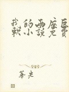 我的两座巨峰很软小说免费阅读