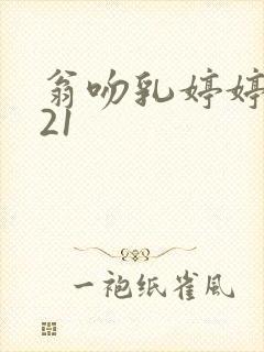 翁吻乳婷婷小玲21