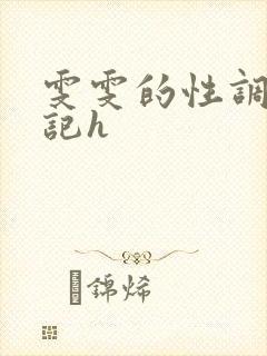 雯雯的性调教日记h