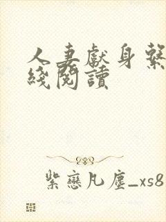 人妻献身系列在线阅读