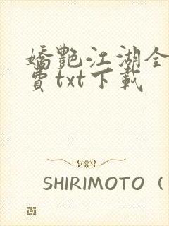 娇艳江湖全文免费txt下载封面