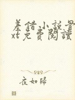 差错小说骨科txt免费阅读封面