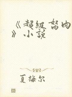 《超级胬肉系统》小说