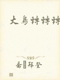 大鸟转转转酒吧