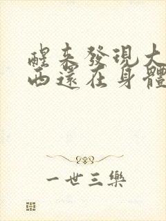 醒来发现大的东西还在身体里