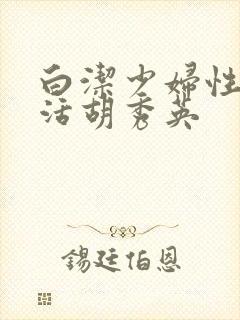 白洁少妇性荡生活胡秀英