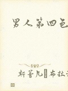 男人第四色