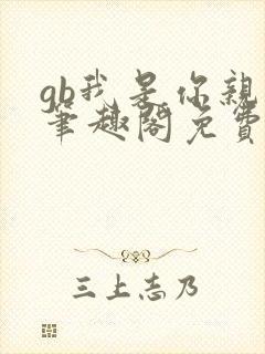 gb我是你亲哥笔趣阁免费阅读封面