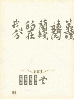 我的兰姨第一部分在线阅读