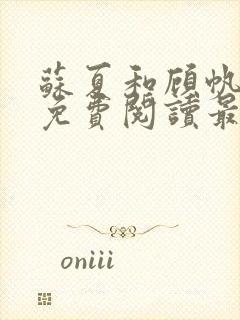 苏夏和顾帆全文免费阅读最新小说