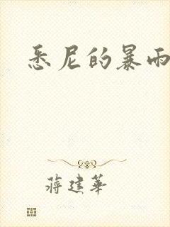 悉尼的暴雨po封面