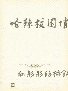 呛辣校园俏女生