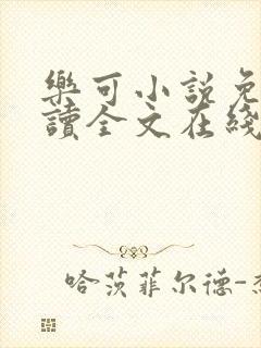 乐可小说免费阅读全文在线阅笔