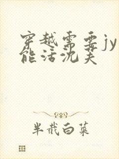 穿越需要jy才能活沈芙