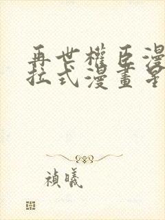 再世权臣漫画下拉式漫画星球