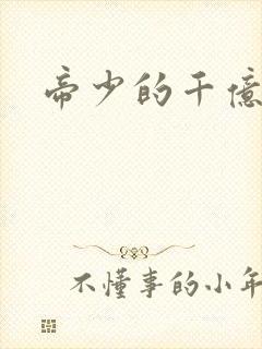 帝少的千亿宠儿