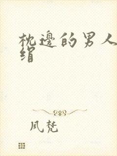 枕边的男人 席绢