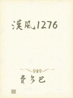 汉风1276封面