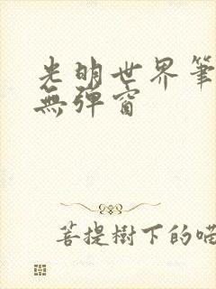 光明世界笔趣阁无弹窗