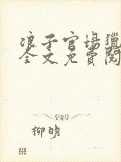 浪子官场猎艳记全文免费阅读封面