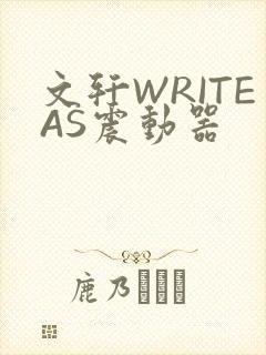 文轩WRITEAS震动器