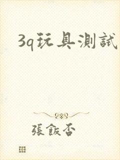 3q玩具测试员封面