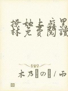 撩她上瘾黑暗森林免费阅读